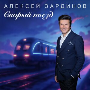 Алексей Зардинов