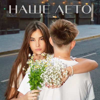 ALEKSIA — наше лето