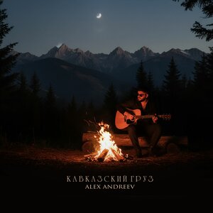 Кавказский груз