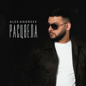 ALEX ANDREEV - Расцвела
