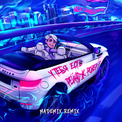 Alex Galagurskiy — У тебя есть Рейндж Ровер? MadeMix Remix