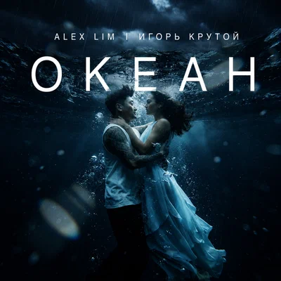 Alex Lim, Игорь Крутой — Океан