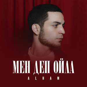 Alham — Мен деп ойла