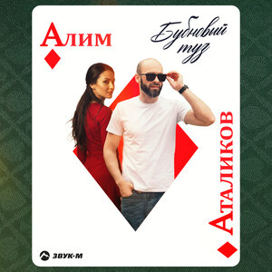 Алим Аталиков — Бубновый туз