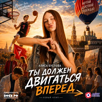 Алиса Буслова, Хор Первых — Ты должен двигаться вперед