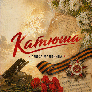 Алиса Малинина — Катюша
