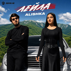 Alishka — Лейла