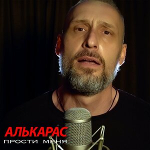 Прости меня