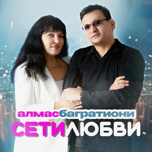 Алмас Багратиони — Сети любви
