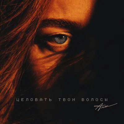 Алон — Целовать твои волосы
