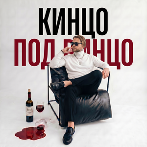 АлСми, Леша СМИ — Кинцо под винцо