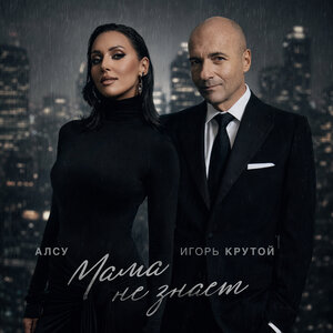 Алсу, Игорь Крутой — Мама не знает