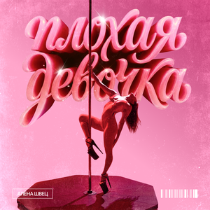 Плохая девочка