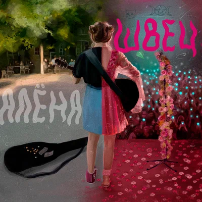 алёна швец. — Порой на гитаре