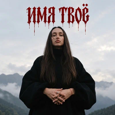Алёна Якимова — Имя твоё