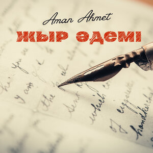 Aman Ahmet — Жыр әдемі