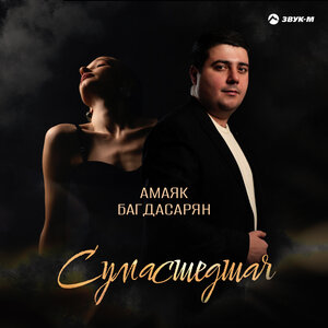 Амаяк Багдасарян