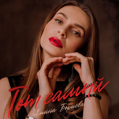 Амина Бориева — Тот самый