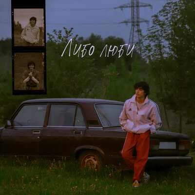 Amirchik — Либо люби