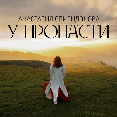 Анастасия Спиридонова — У пропасти