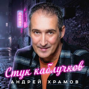 Андрей Храмов — Стук каблучков