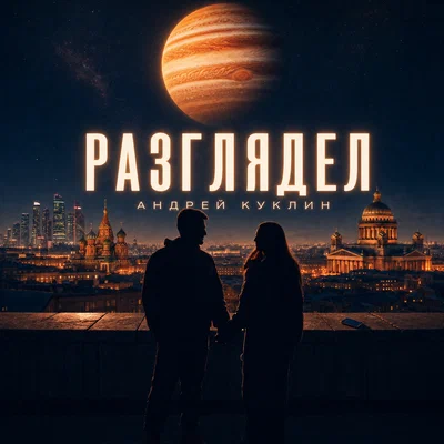 АНДРЕЙ КУКЛИН — Разглядел