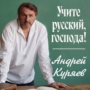 Андрей Куряев — Учите русский, господа!