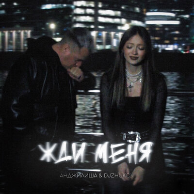 Анджилиша, DJZHUKOV — Жди меня