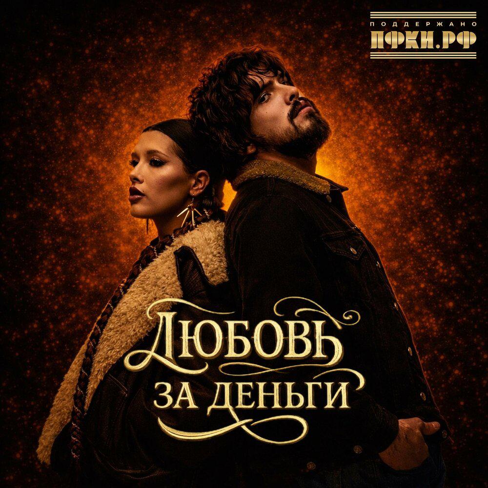 Любовь за деньги