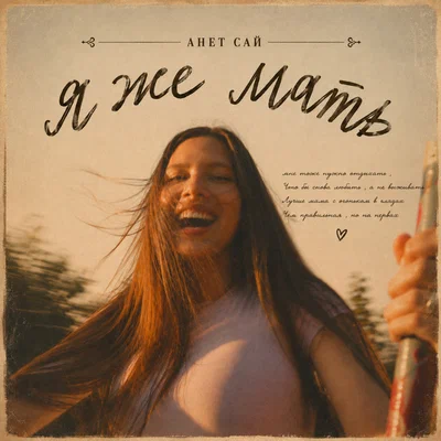 Анет Сай — Я же мать