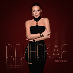 Одинокая