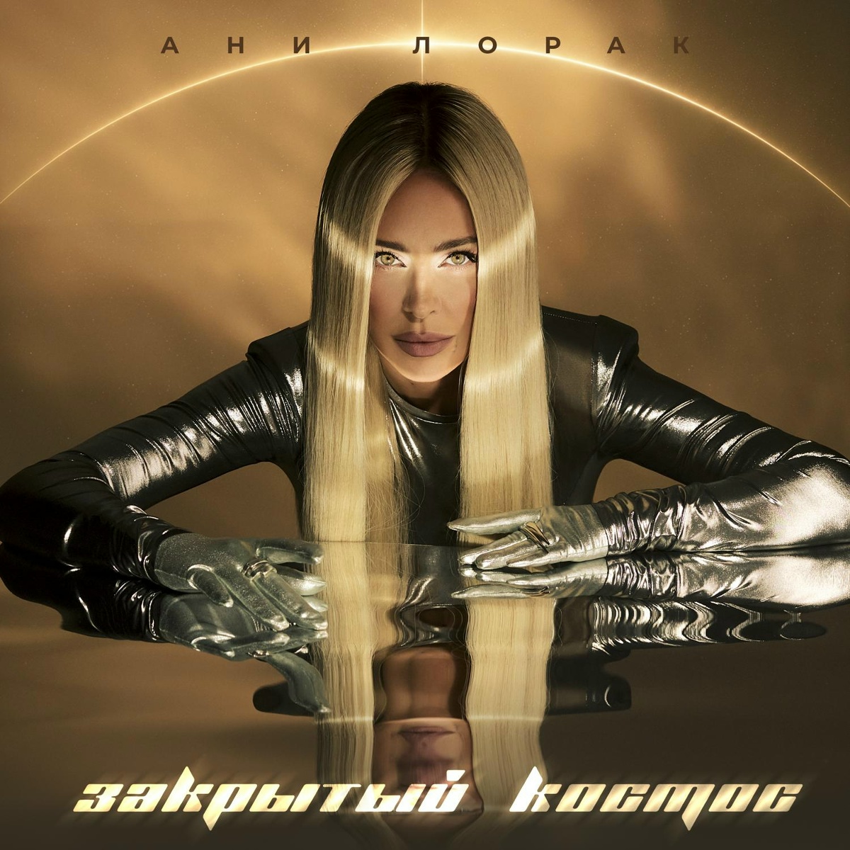Ани Лорак — Закрытый космос