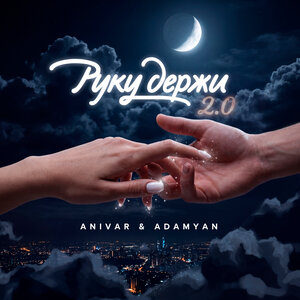 ANIVAR, ADAMYAN — Руку Держи 2.0