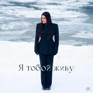 Я тобой живу