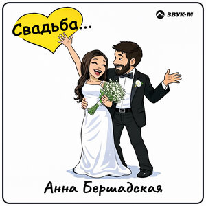 Анна Бершадская — Свадьба