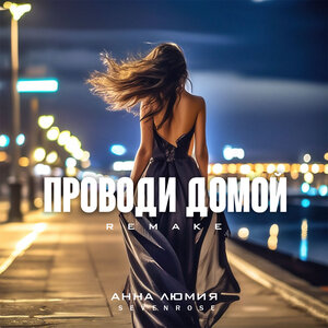 Проводи домой (Remake)