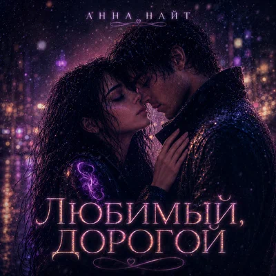 Анна Найт — Любимый, дорогой