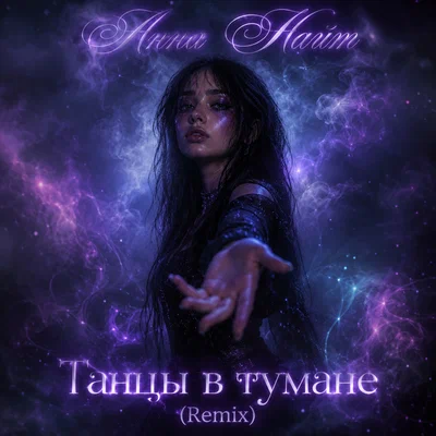 Анна Найт - Танцы в тумане Remix