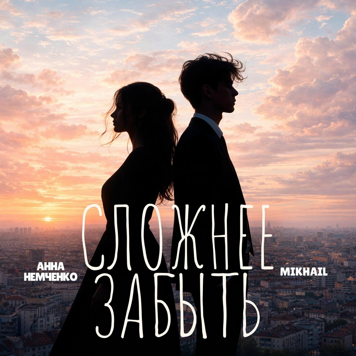 Анна Немченко, Mikhail — Сложнее забыть