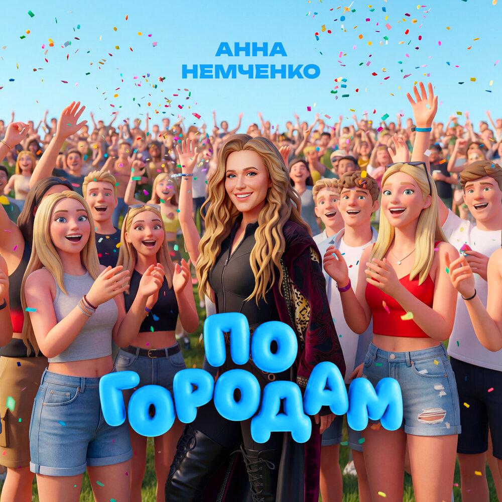 Анна Немченко — По городам