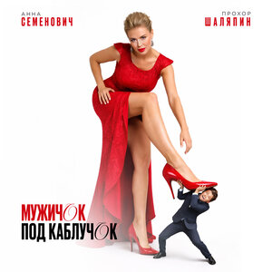 Анна Семенович, Прохор Шаляпин — Мужичок под каблучок