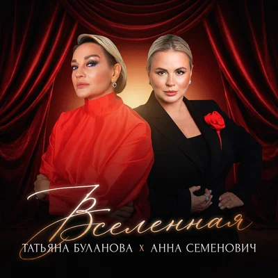 Анна Семенович, Татьяна Буланова — Вселенная