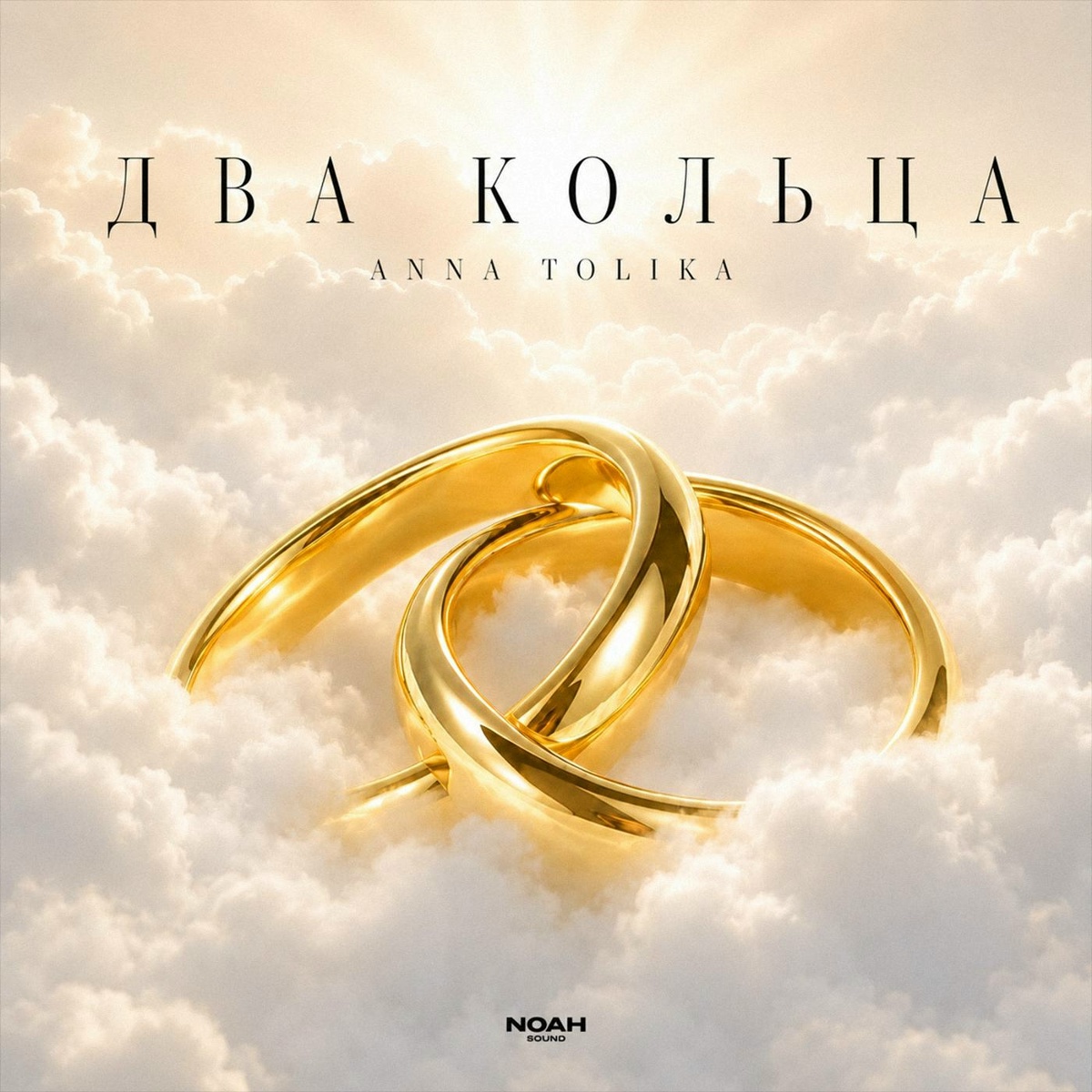 ANNA TOLIKA — Два кольца