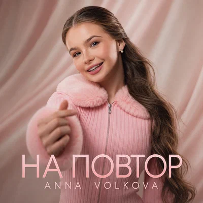 Anna Volkova — НА ПОВТОР