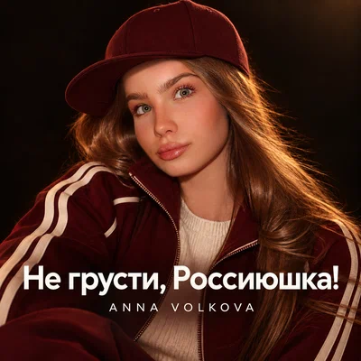 Anna Volkova — Не грусти, Россиюшка!