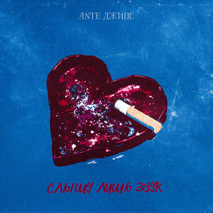 Слышу лишь звук