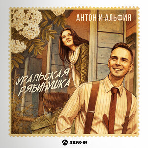 Антон и Альфия — Уральская рябинушка