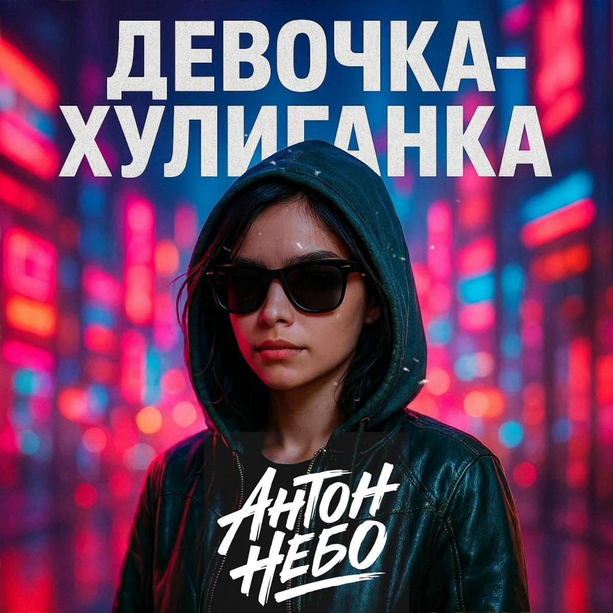 Антон Небо — Девочка-хулиганка