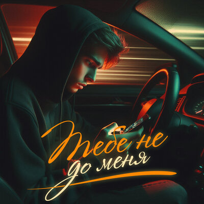 Антон Небо, Krause — Тебе не до меня