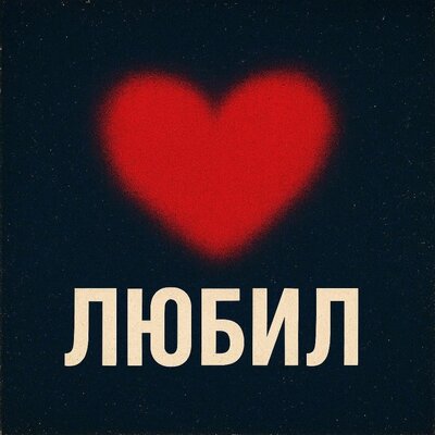 Антон Небо — Любил